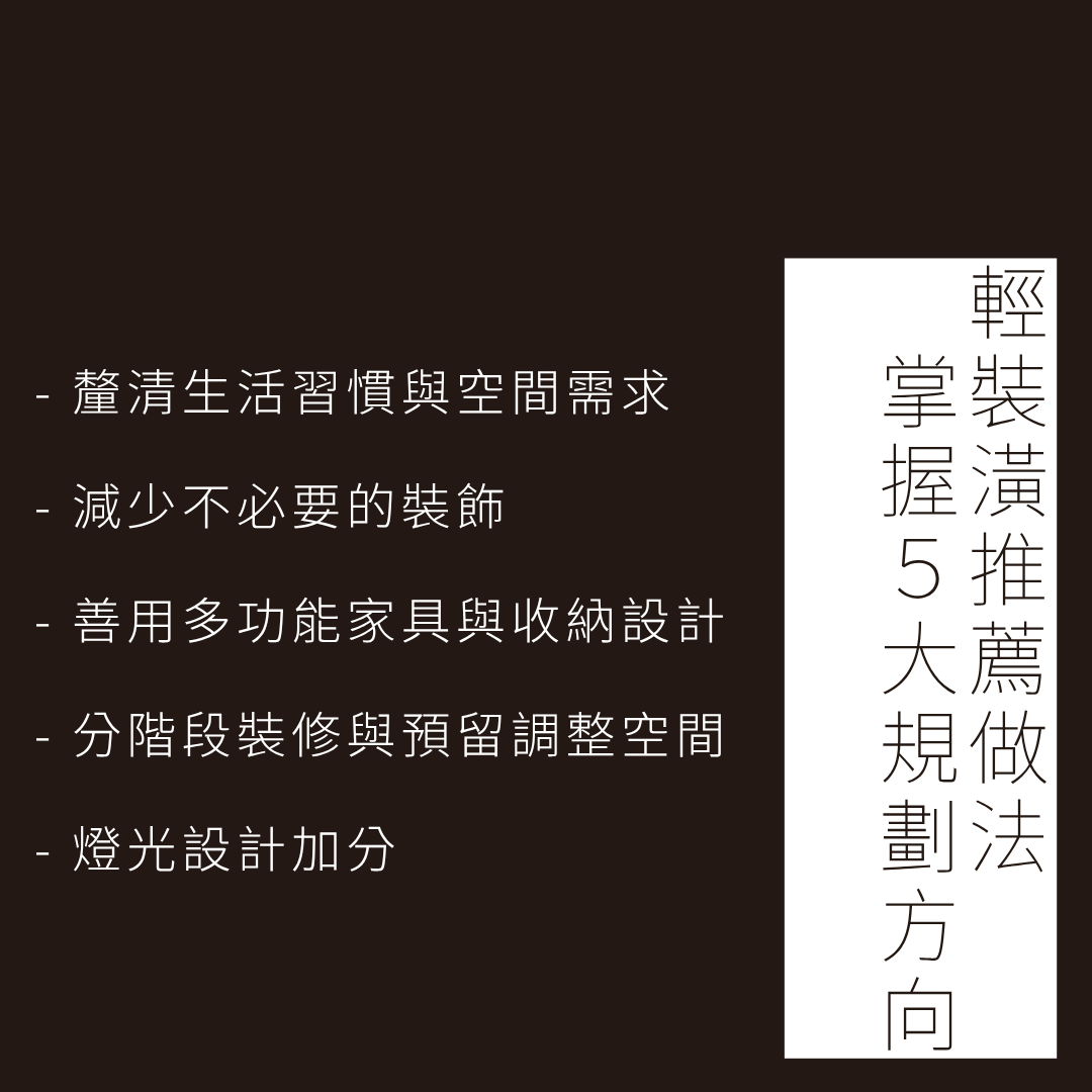 輕裝潢推薦怎麼做