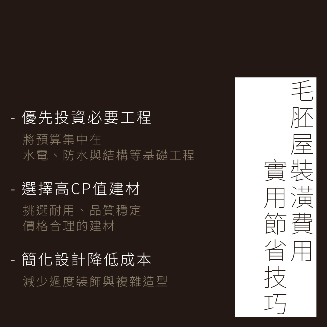 毛胚屋裝潢費用如何省