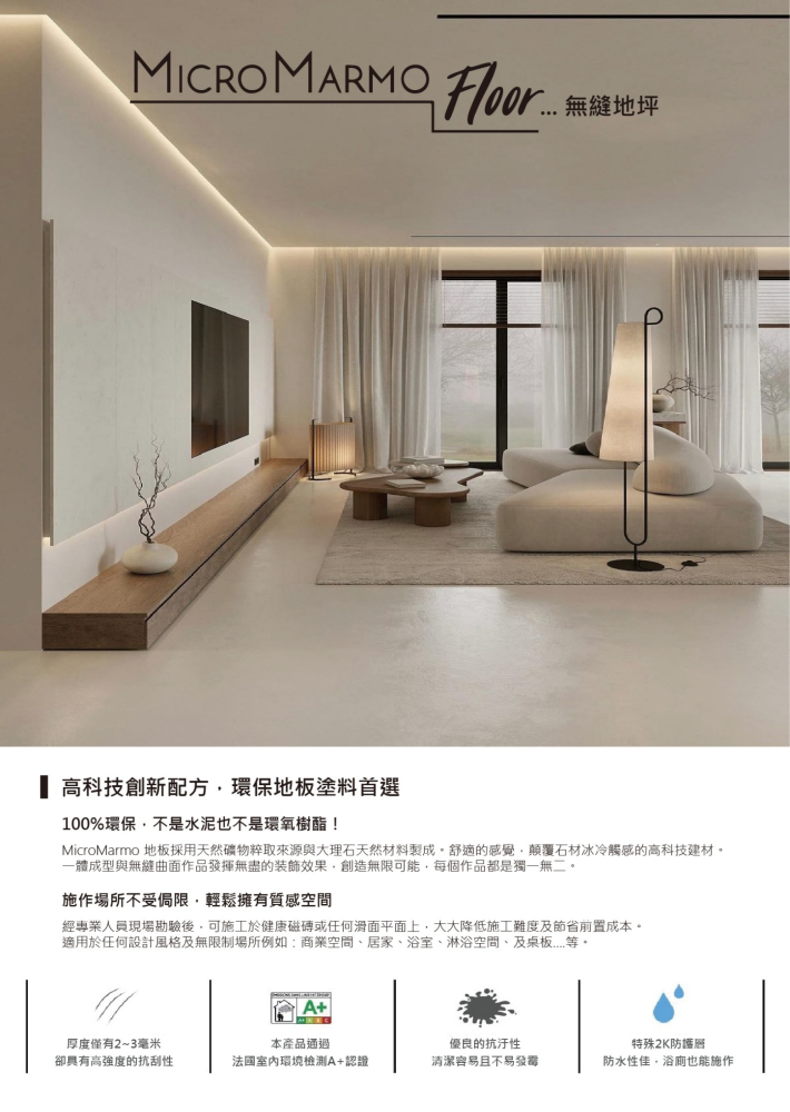 M.M.F 無縫地坪(Micro Marmo Floor)